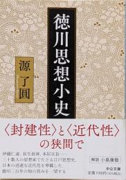 徳川思想小史<中公文庫>