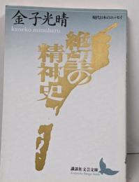 絶望の精神史<講談社文芸文庫 現代日本のエッセイ>
