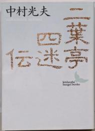 二葉亭四迷伝 : ある先駆者の生涯<講談社文芸文庫>