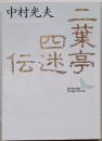 二葉亭四迷伝 : ある先駆者の生涯<講談社文芸文庫>
