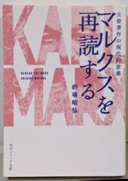 マルクスを再読する 主要著作の現代的意義(角川ソフィア文庫)