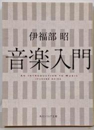 音楽入門 (角川ソフィア文庫)