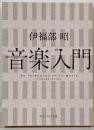 音楽入門 (角川ソフィア文庫)