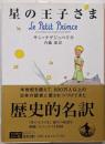 星の王子さま (岩波文庫)