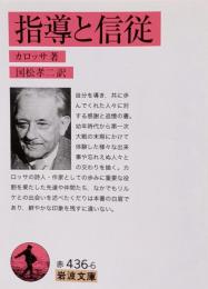 指導と信従 (岩波文庫)