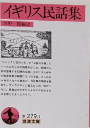 イギリス民話集<岩波文庫>