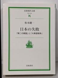 日本の失敗 : 「第二の開国」と「大東亜戦争」<岩波現代文庫社会>