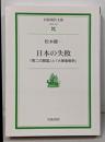 日本の失敗 : 「第二の開国」と「大東亜戦争」<岩波現代文庫社会>