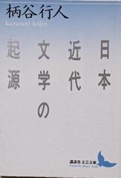 日本近代文学の起源<講談社文芸文庫>