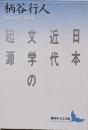日本近代文学の起源<講談社文芸文庫>