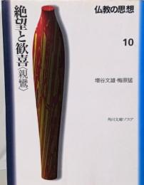 絶望と歓喜<親鸞><角川文庫 仏教の思想 10>