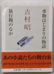 事物はじまりの物語/旅行鞄のなか (ちくま文庫 よ 1-9)