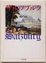 ザルツブルク<ちくま文庫>