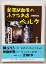 新宿駅最後の小さなお店ベルク: 個人店が生き残るには?(ちくま文庫 い 85-1)
