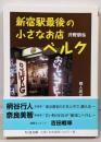 新宿駅最後の小さなお店ベルク: 個人店が生き残るには?(ちくま文庫 い 85-1)