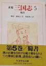三国志 : 正史 5 (蜀書)<ちくま学芸文庫>
