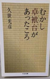 むかし卓袱台があったころ<ちくま文庫>