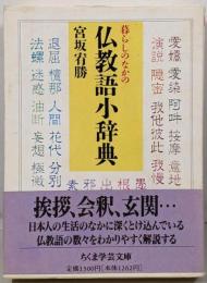 暮らしのなかの仏教語小辞典<ちくま学芸文庫>