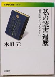 私の読書遍歴<岩波現代文庫 S203>