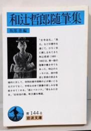 和辻哲郎随筆集<岩波文庫>