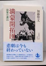 満蒙開拓団 国策の虜囚 (岩波現代文庫 学術461)