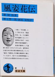 風姿花伝<岩波文庫>
