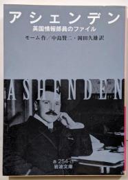 アシェンデン : 英国情報部員のファイル<岩波文庫>