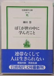 ぼくが世の中に学んだこと<岩波現代文庫 社会>