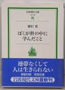 ぼくが世の中に学んだこと<岩波現代文庫 社会>