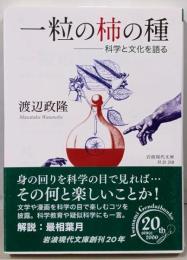 一粒の柿の種 : 科学と文化を語る<岩波現代文庫>