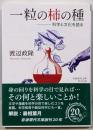 一粒の柿の種 : 科学と文化を語る<岩波現代文庫>