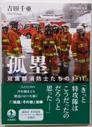孤塁 双葉郡消防士たちの3・11 (岩波現代文庫社会333)
