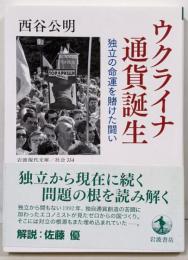 ウクライナ 通貨誕生 独立の命運を賭けた闘い (岩波現代文庫社会334)