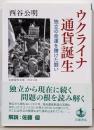 ウクライナ 通貨誕生 独立の命運を賭けた闘い (岩波現代文庫社会334)
