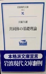 共同体の基礎理論<岩波現代文庫 : 学術>