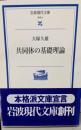 共同体の基礎理論<岩波現代文庫 : 学術>