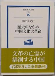 歴史のなかの中国文化大革命<岩波現代文庫 : 学術>