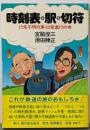 時刻表・駅・切符 : 行先不明列車・出発進行の巻