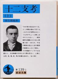 十二支考 上<岩波文庫>