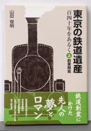 東京の鉄道遺産 : 百四十年をあるく 上(創業期篇)
