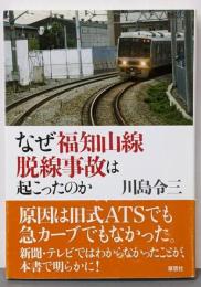 なぜ福知山線脱線事故は起こったのか