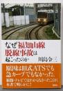 なぜ福知山線脱線事故は起こったのか
