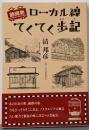 静岡発ローカル線てくてく歩記