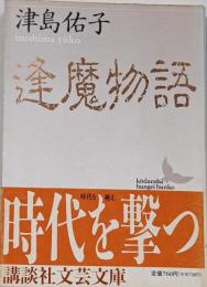 逢魔物語<講談社文芸文庫>