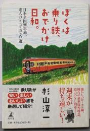 ぼくは乗り鉄、おでかけ日和。日本全国列車旅、達人のとっておき33選