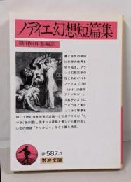 ノディエ幻想短篇集<岩波文庫>