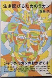 生き延びるためのラカン<木星叢書>