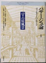 パサージュ論 1 (パリの原風景)