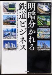 明暗分かれる鉄道ビジネス