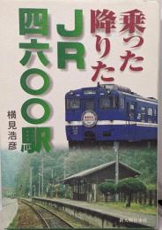 乗った降りたJR四六〇〇駅